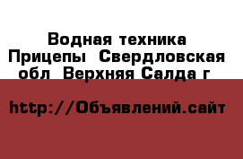 Водная техника Прицепы. Свердловская обл.,Верхняя Салда г.